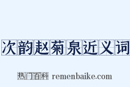 次韵赵菊泉近义词是什么意思的图片
